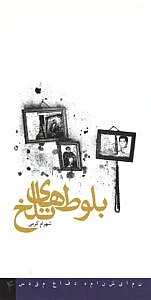 نمایشنامه بلوط‌های تلخ