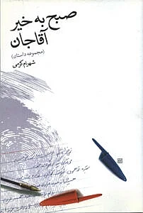 صبح به خیر آقاجان