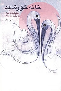 خانه خورشید