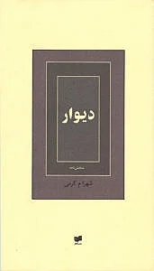 دیوار