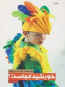 خانه خورشید