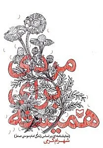 مردی برای همیشه