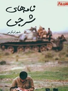 نامه های شرجی