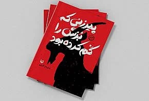پیرزنی که بزش را گم کرده بود!