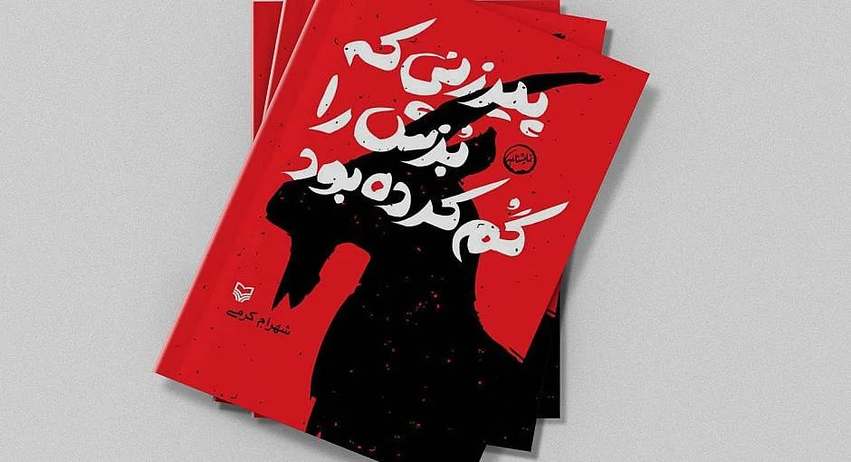 پیرزنی که بزش را گم کرده بود!