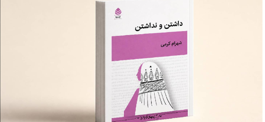 داشتن و نداشتن
